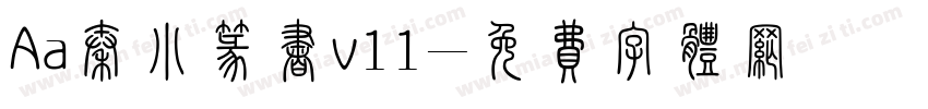Aa秦小篆书v11字体转换