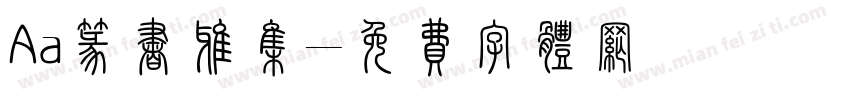 Aa篆书雅集字体转换
