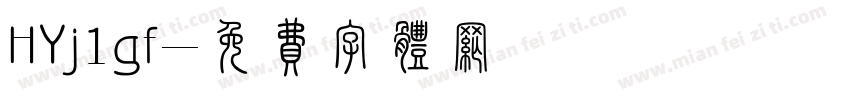 HYj1gf字体转换