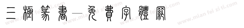 三极篆书字体转换