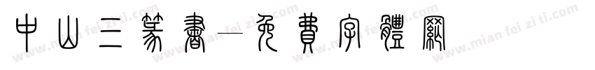 中山三篆书字体转换