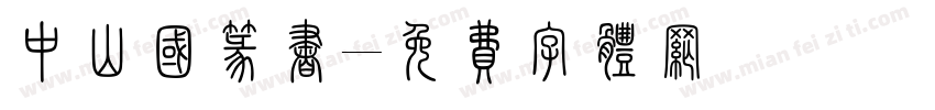 中山国篆书字体转换
