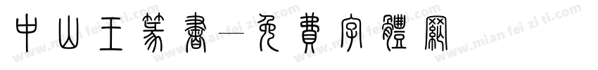 中山王篆书字体转换