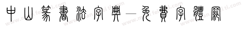 中山篆书法字典字体转换
