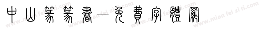 中山篆篆书字体转换