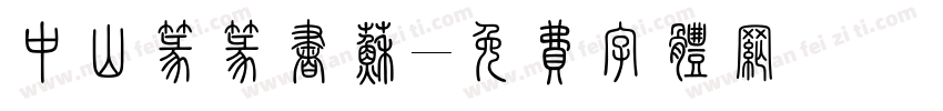中山篆篆书苏字体转换