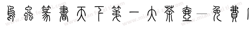 乌虫篆书天下第一大茶壶字体转换