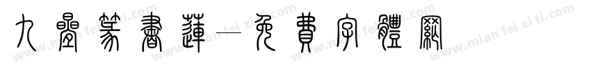 九叠篆书莲字体转换