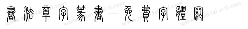 书法章字篆书字体转换