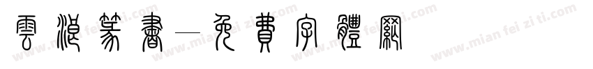 云浪篆书字体转换