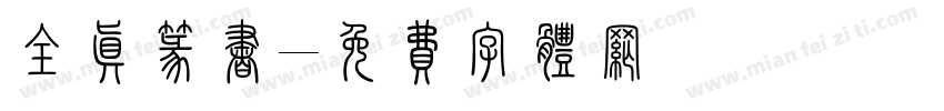 全真篆书字体转换