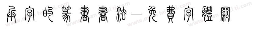 兵字的篆书书法字体转换