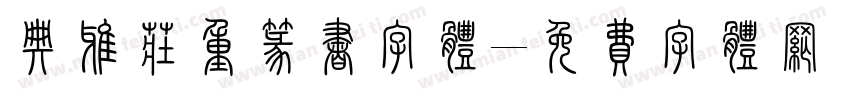 典雅庄重篆书字体字体转换