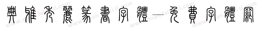 典雅秀丽篆书字体字体转换
