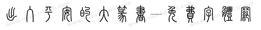 出入平安的大篆书字体转换