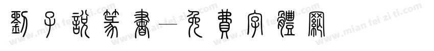 刘子悦篆书字体转换