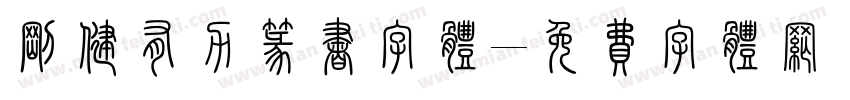 刚健有力篆书字体字体转换