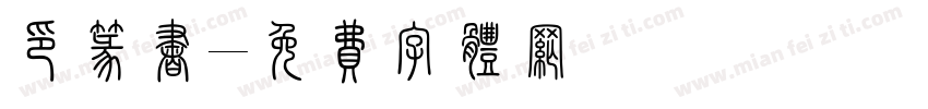 印篆书字体转换