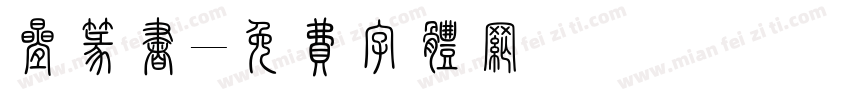 叠篆书字体转换