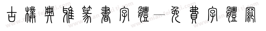 古朴典雅篆书字体字体转换