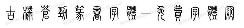 古朴苍劲篆书字体字体转换