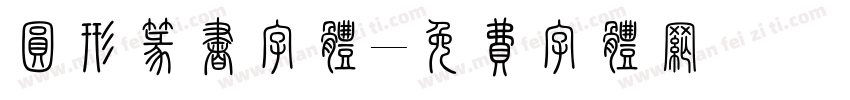圆形篆书字体字体转换