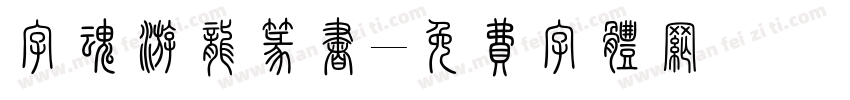 字魂游龙篆书字体转换