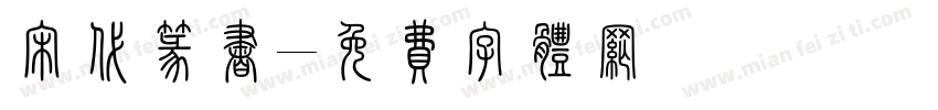 宋代篆书字体转换