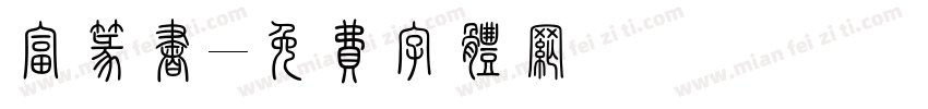 富篆书字体转换