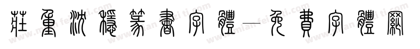 庄重沉稳篆书字体字体转换