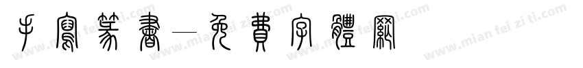 手写篆书字体转换