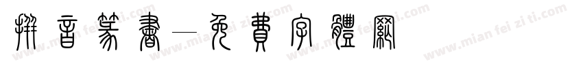 拼音篆书字体转换