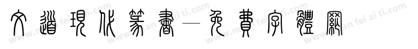 文道现代篆书字体转换