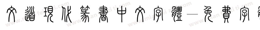 文道现代篆书中文字体字体转换