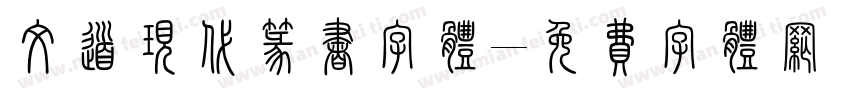 文道现代篆书字体字体转换
