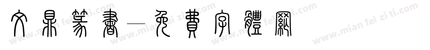 文鼎篆书字体转换