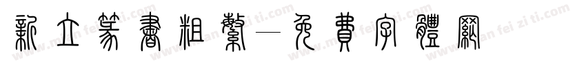 新立篆书粗繁字体转换