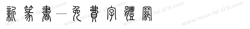 新篆书字体转换