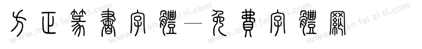 方正篆书字体字体转换