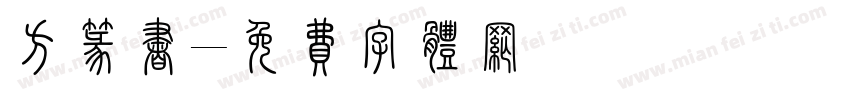 方篆书字体转换