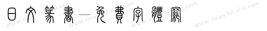 日文篆书字体转换