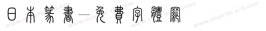 日本篆书字体转换