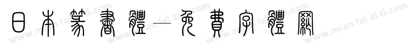 日本篆书体字体转换