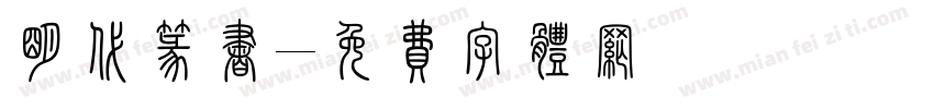 明代篆书字体转换