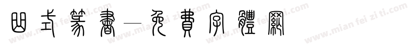 曲式篆书字体转换