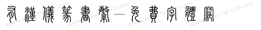 有汉仪篆书繁字体转换