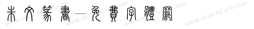朱文篆书字体转换