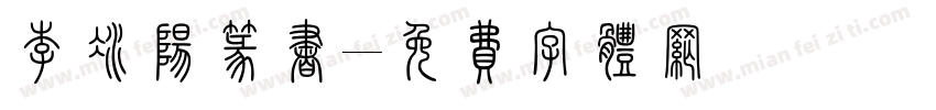 李冰阳篆书字体转换