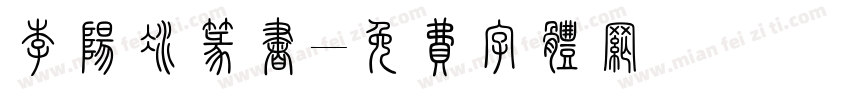 李阳冰篆书字体转换