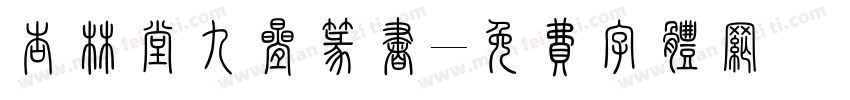 杏林堂九叠篆书字体转换